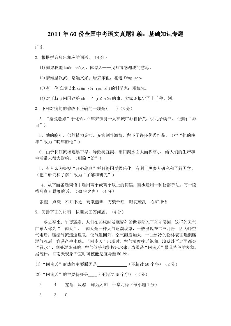 2011年60份全国中考语文真题汇编基础知识专题