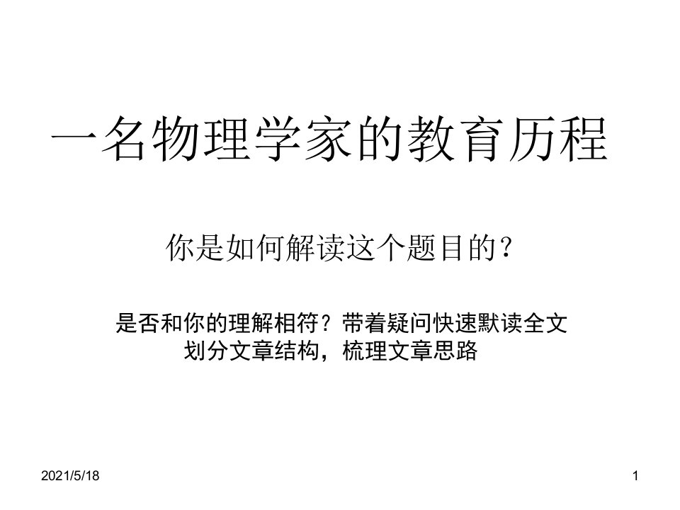 一名物理学家的教育历程课件【优质PPT】