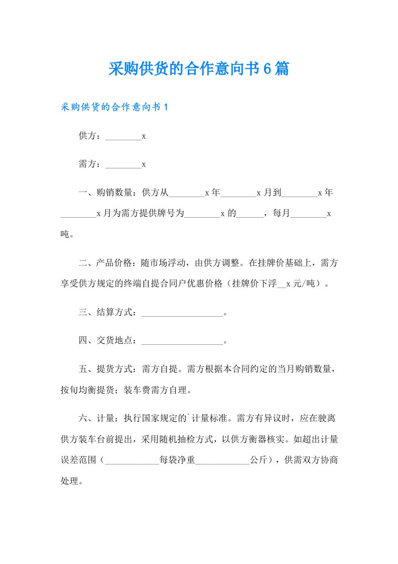 采购供货的合作意向书6篇