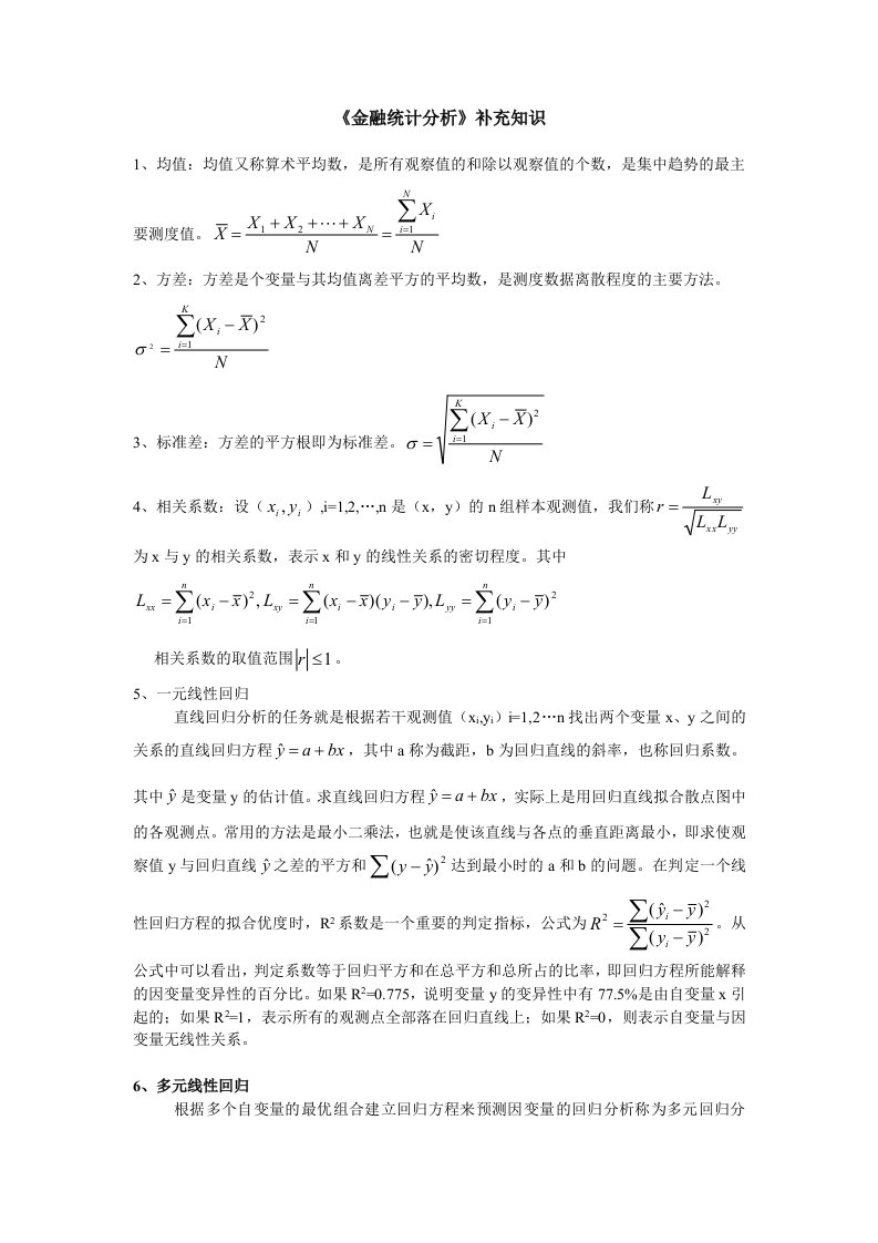 金融统计分析补充知识