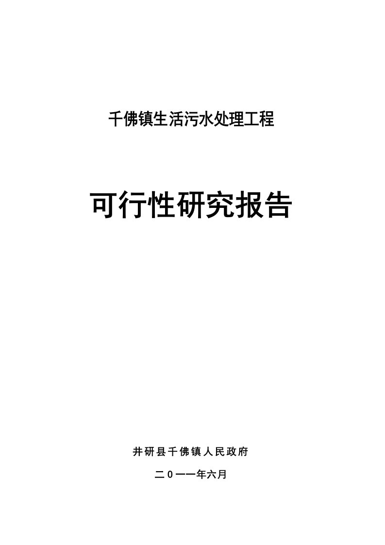 镇生活污水处理工程可行性研究报告