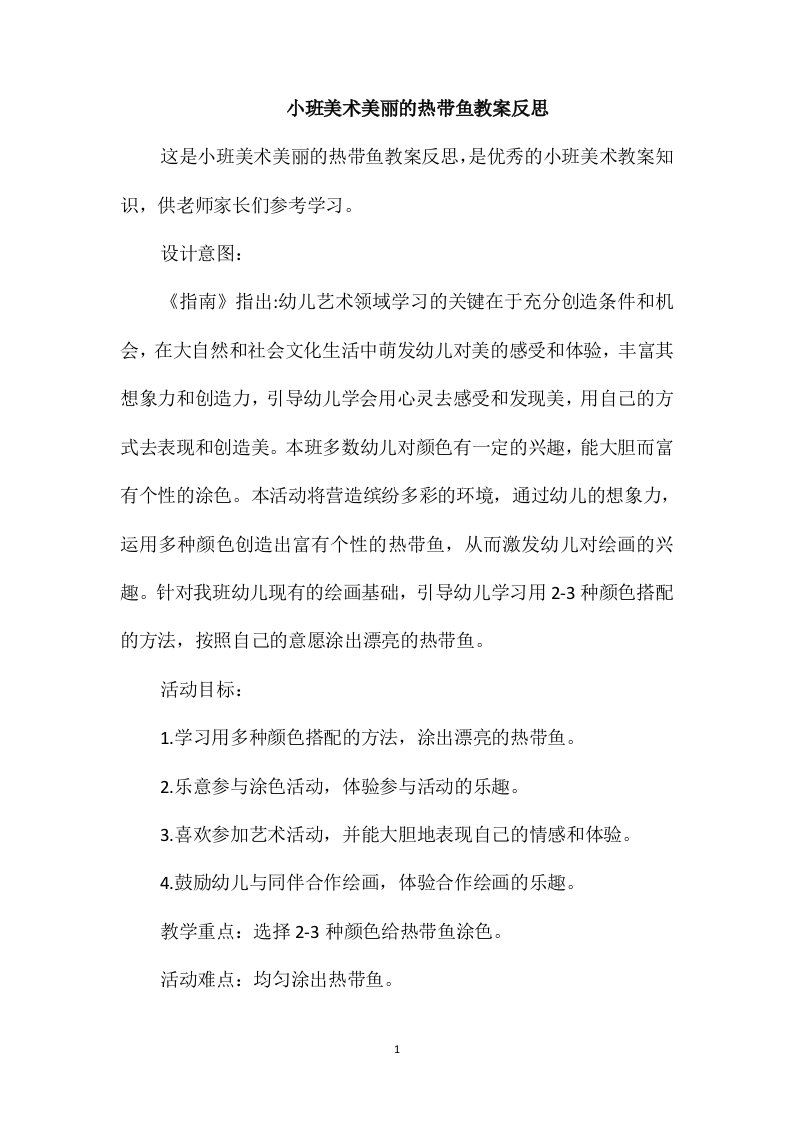 小班美术美丽的热带鱼教案反思