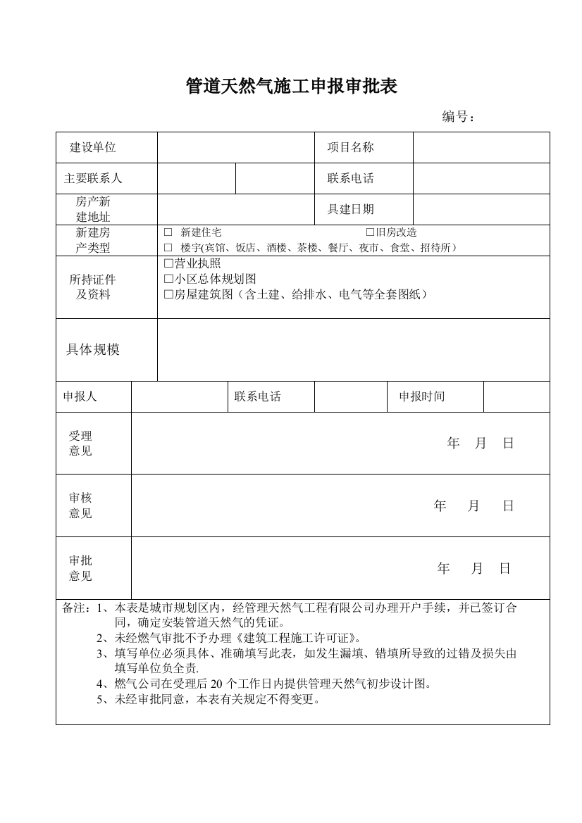 管道天然气施工申报审批表精