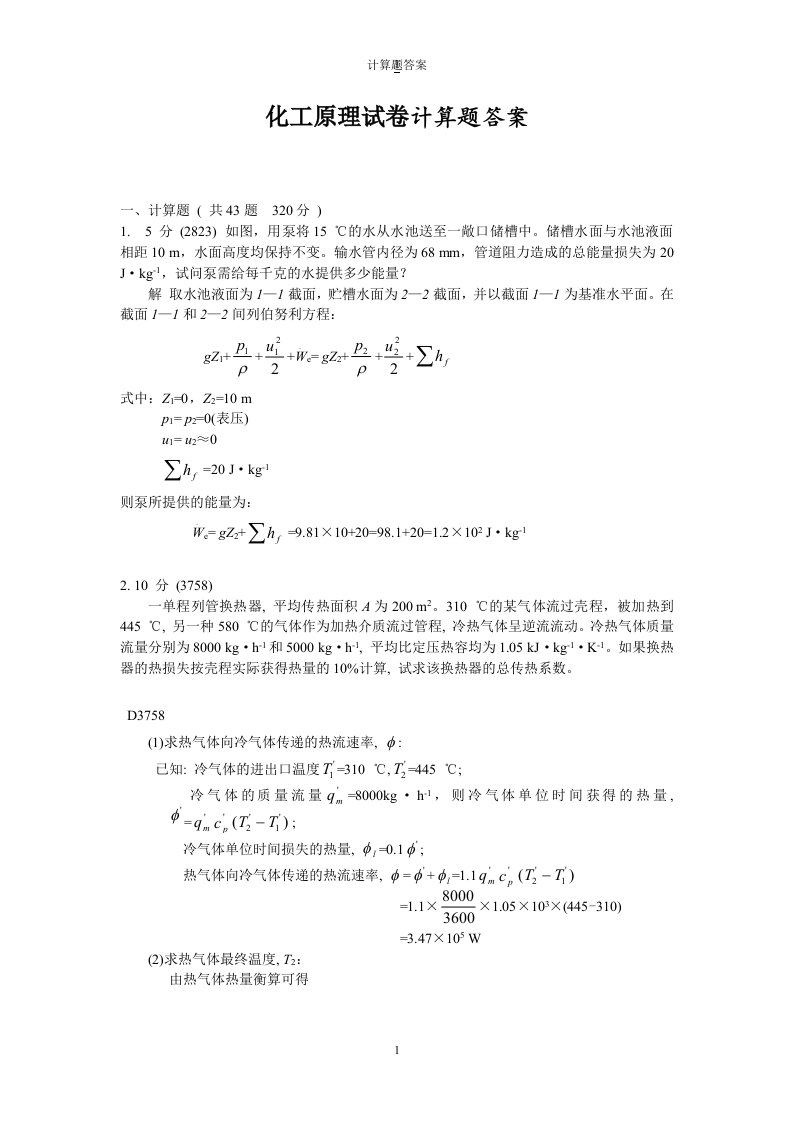 化工原理计算题答案