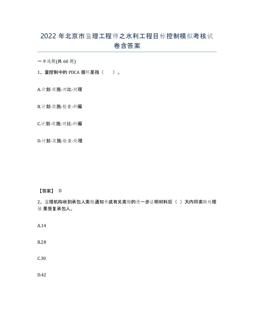 2022年北京市监理工程师之水利工程目标控制模拟考核试卷含答案