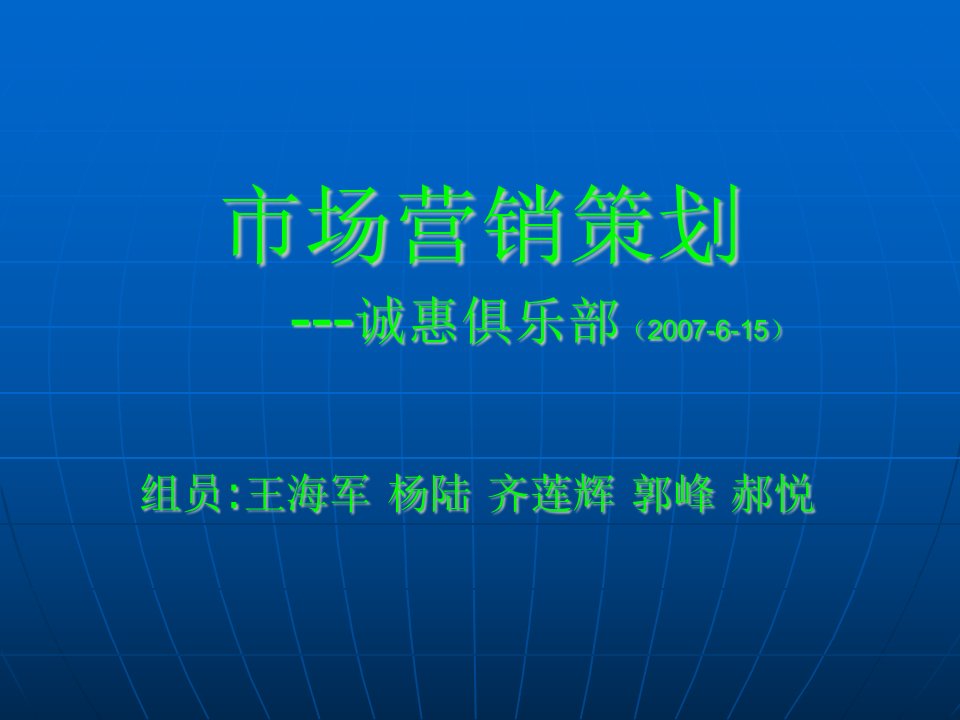 市场营销案例分析诚惠俱乐部