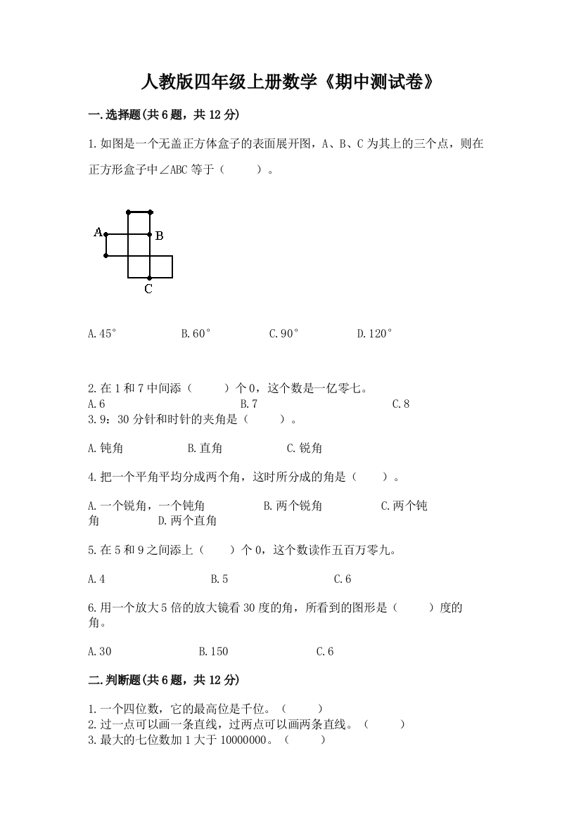 人教版四年级上册数学《期中测试卷》含完整答案(夺冠)