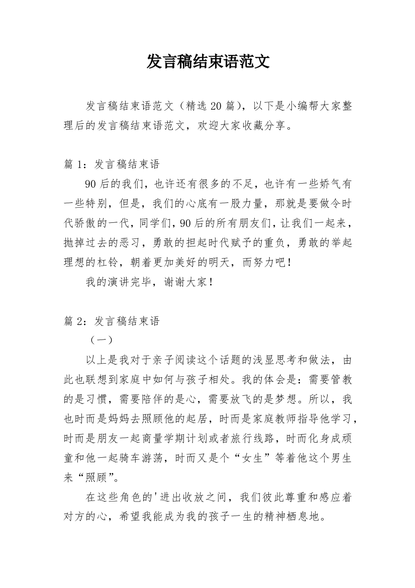 发言稿结束语范文