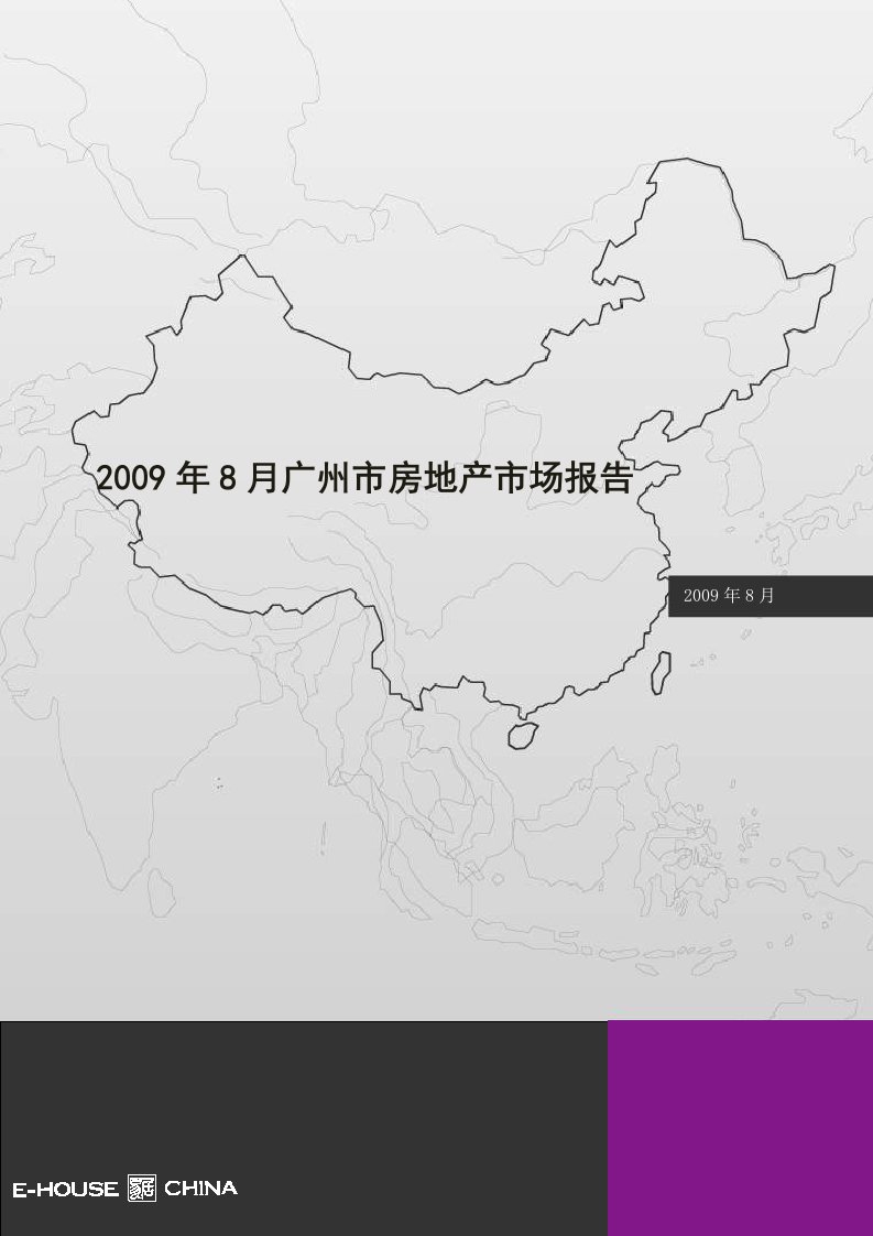 2009年8月广州市房地产市场研究报告_80页_易居研究