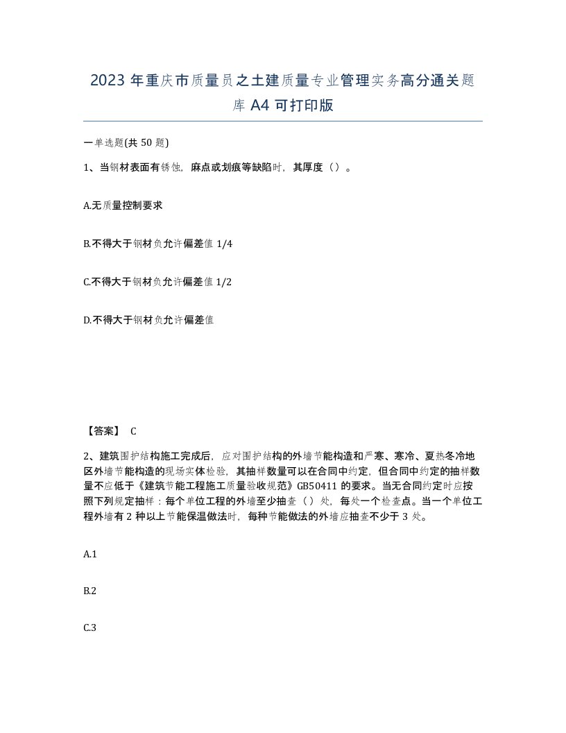 2023年重庆市质量员之土建质量专业管理实务高分通关题库A4可打印版