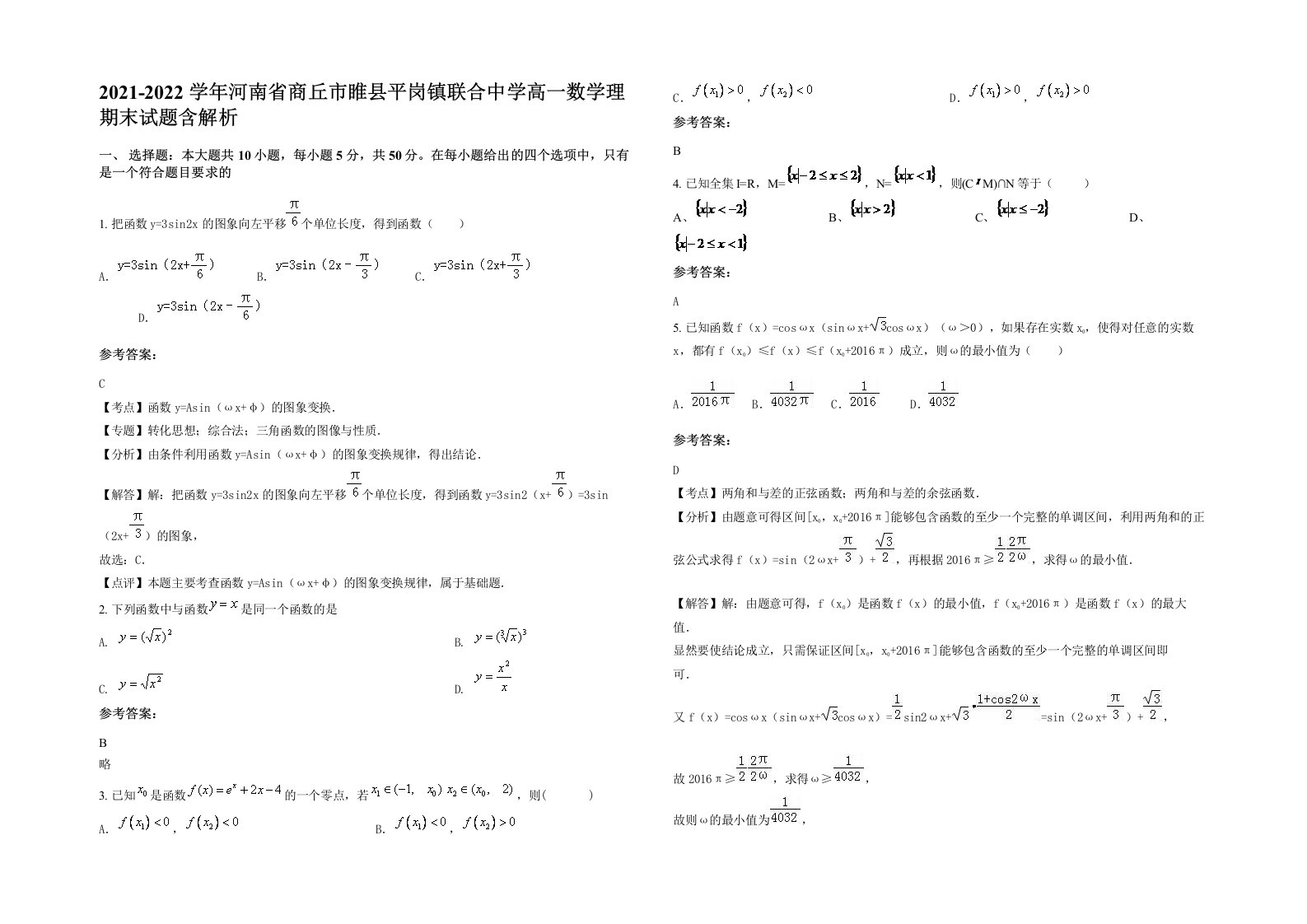 2021-2022学年河南省商丘市睢县平岗镇联合中学高一数学理期末试题含解析