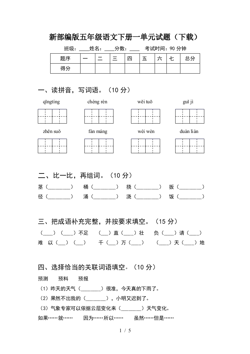 新部编版五年级语文下册一单元试题(下载)