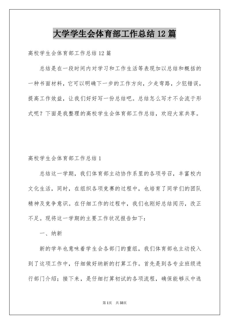 大学学生会体育部工作总结12篇