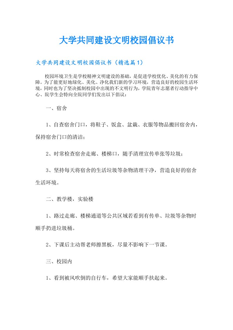 大学共同建设文明校园倡议书