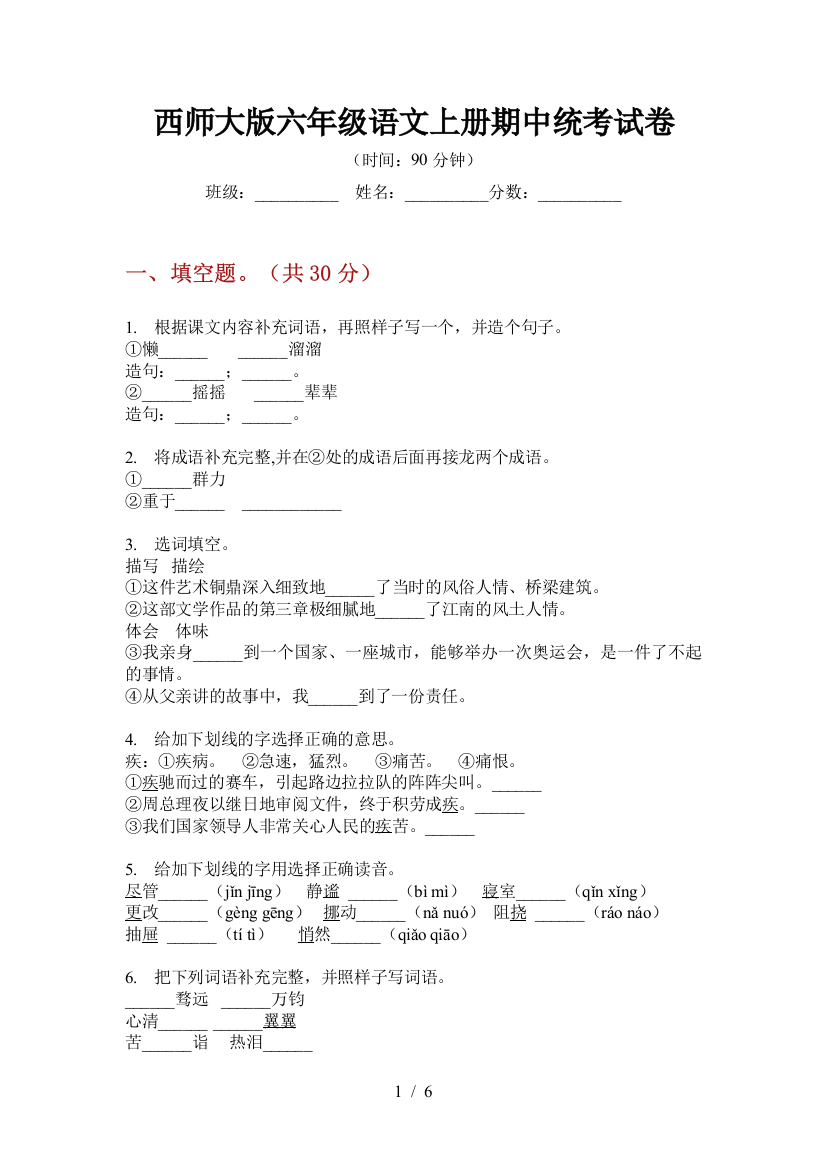 西师大版六年级语文上册期中统考试卷