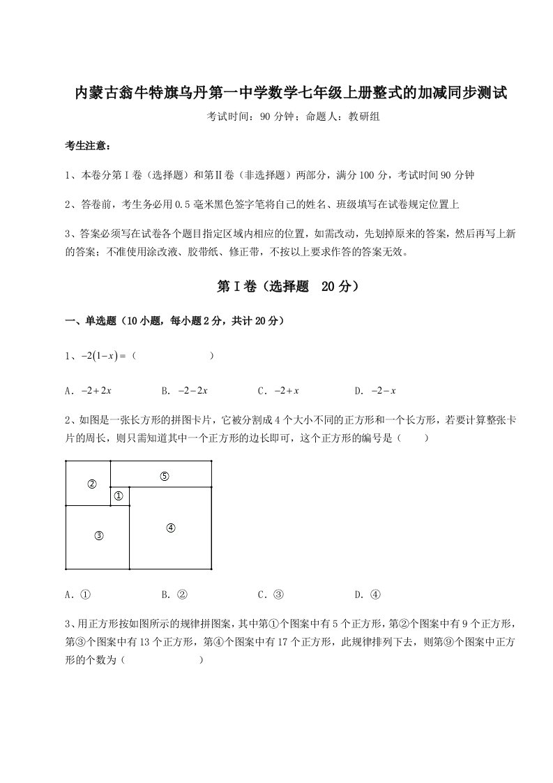 综合解析内蒙古翁牛特旗乌丹第一中学数学七年级上册整式的加减同步测试试卷（详解版）