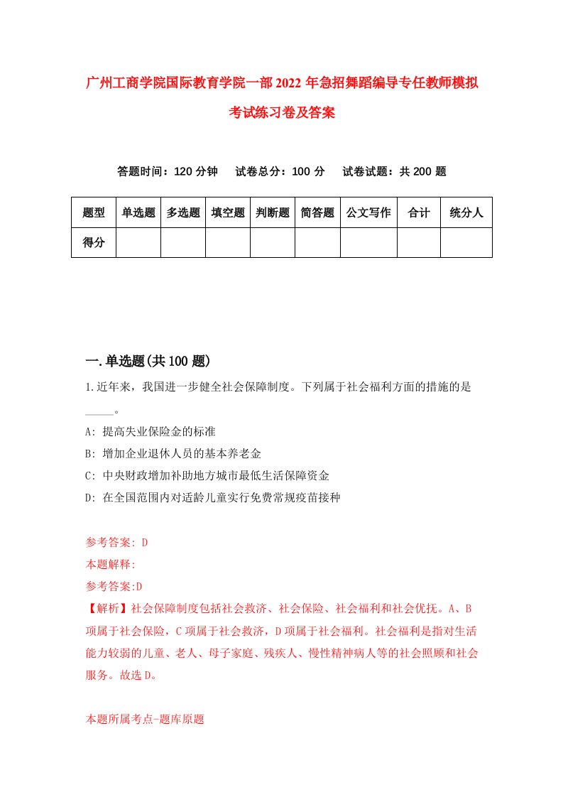 广州工商学院国际教育学院一部2022年急招舞蹈编导专任教师模拟考试练习卷及答案2