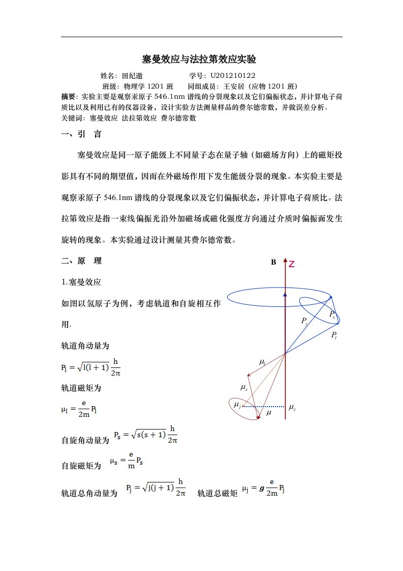 塞曼效应与法拉第效应实验