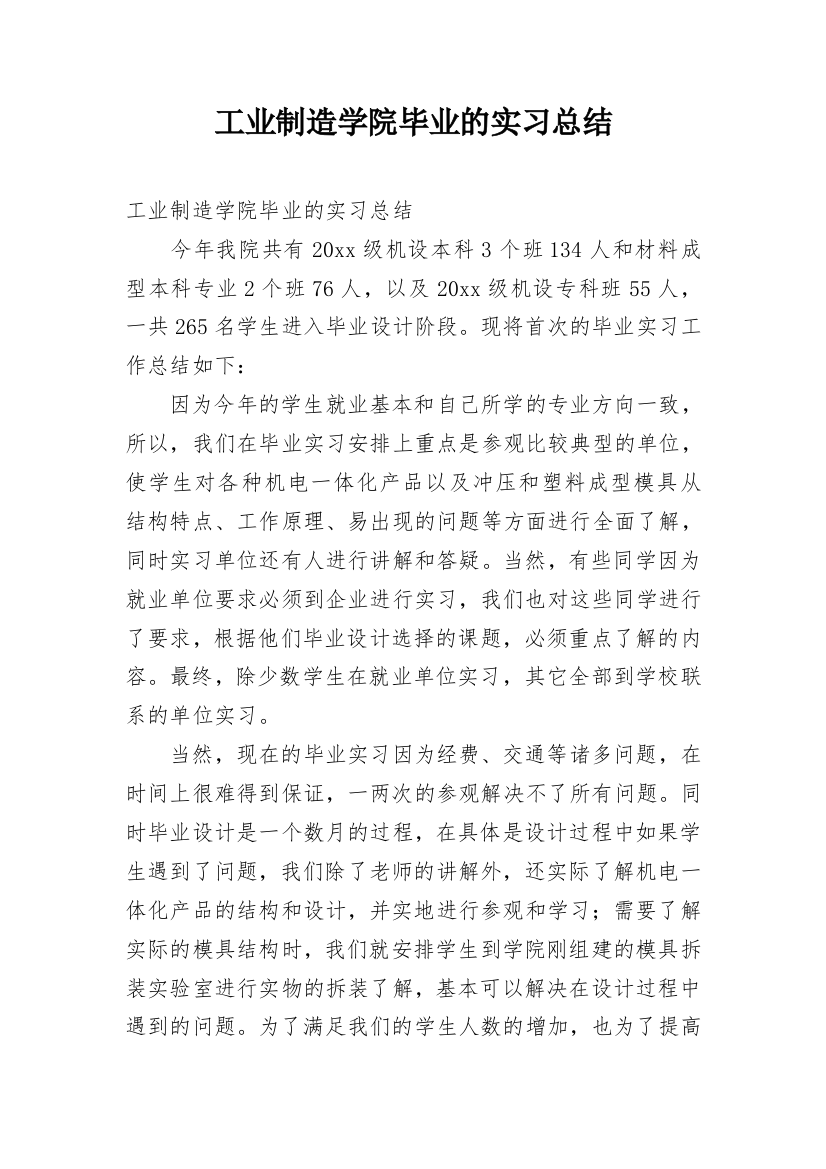 工业制造学院毕业的实习总结