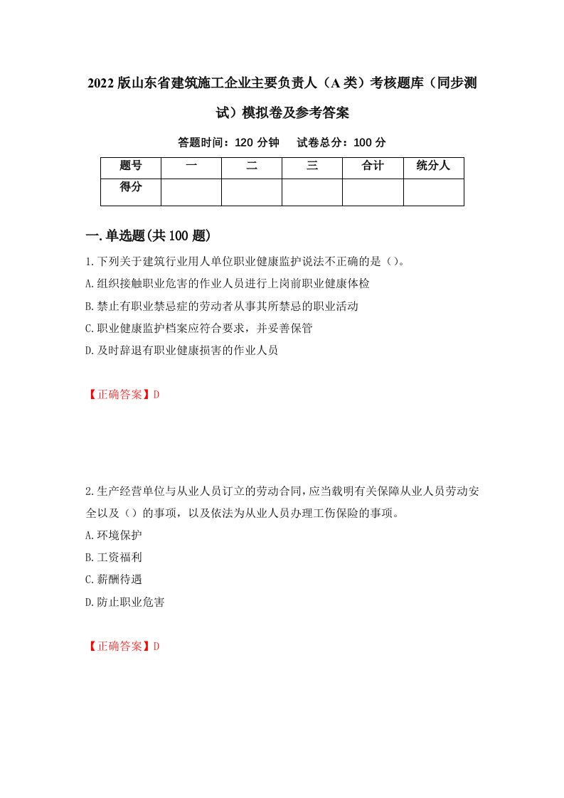 2022版山东省建筑施工企业主要负责人A类考核题库同步测试模拟卷及参考答案第46期