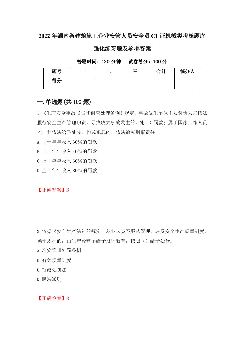 2022年湖南省建筑施工企业安管人员安全员C1证机械类考核题库强化练习题及参考答案88