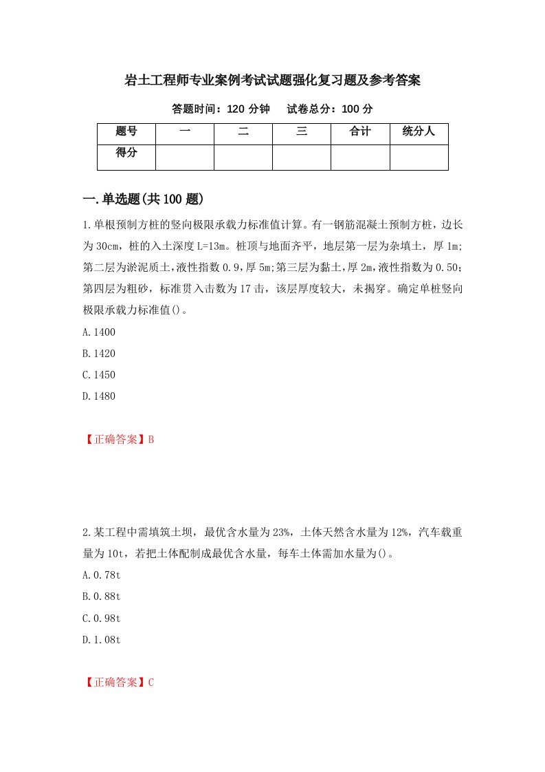 岩土工程师专业案例考试试题强化复习题及参考答案45