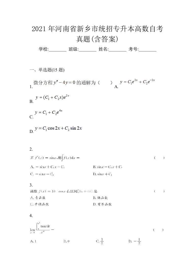 2021年河南省新乡市统招专升本高数自考真题含答案