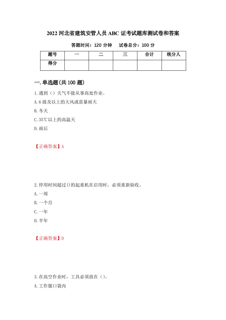 2022河北省建筑安管人员ABC证考试题库测试卷和答案第51次