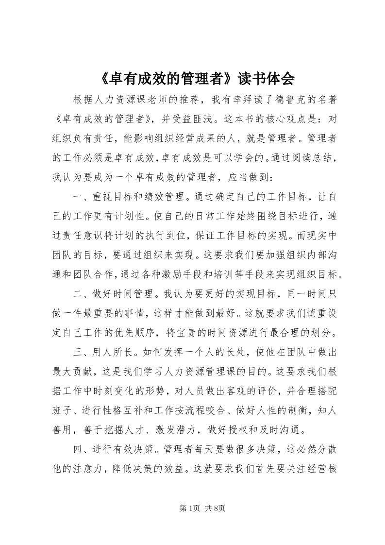 《卓有成效的管理者》读书体会