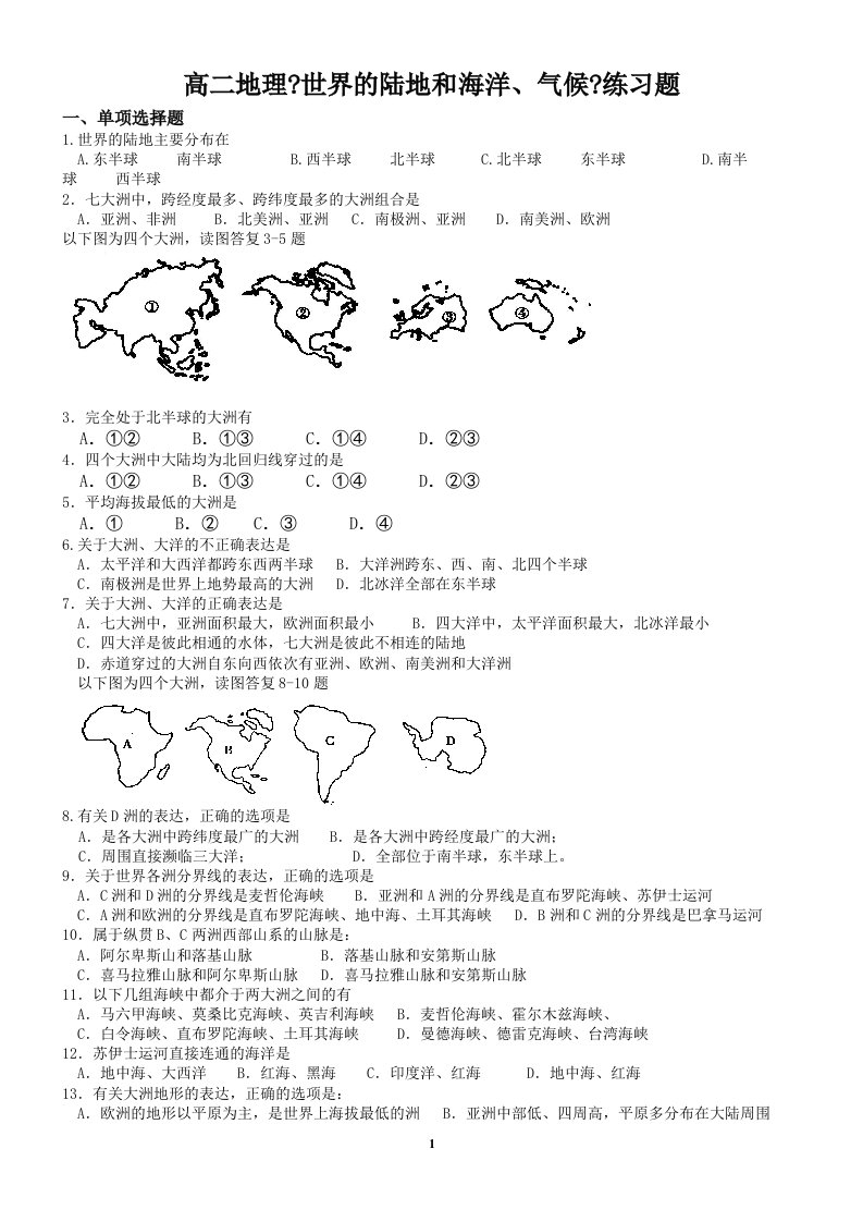 高二地理《世界的陆地和海洋、气候》练习题