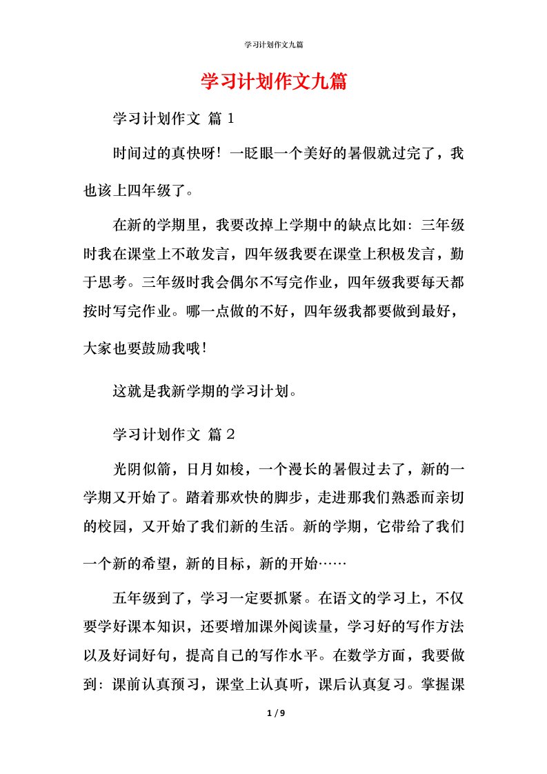 精编学习计划作文九篇