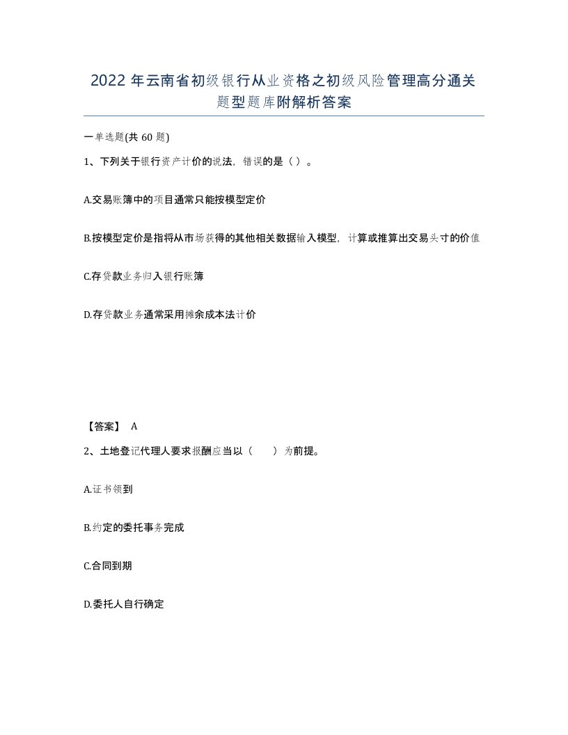 2022年云南省初级银行从业资格之初级风险管理高分通关题型题库附解析答案