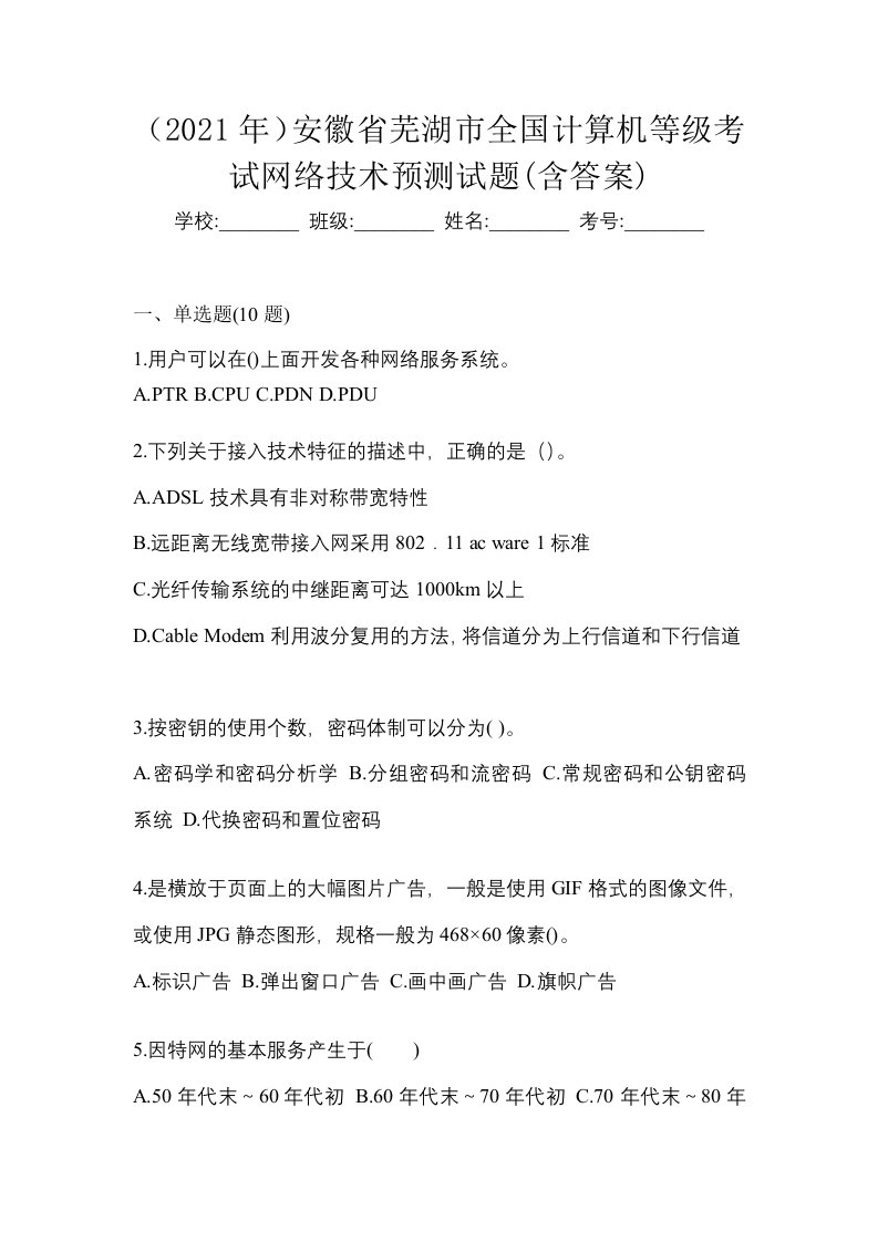 2021年安徽省芜湖市全国计算机等级考试网络技术预测试题含答案