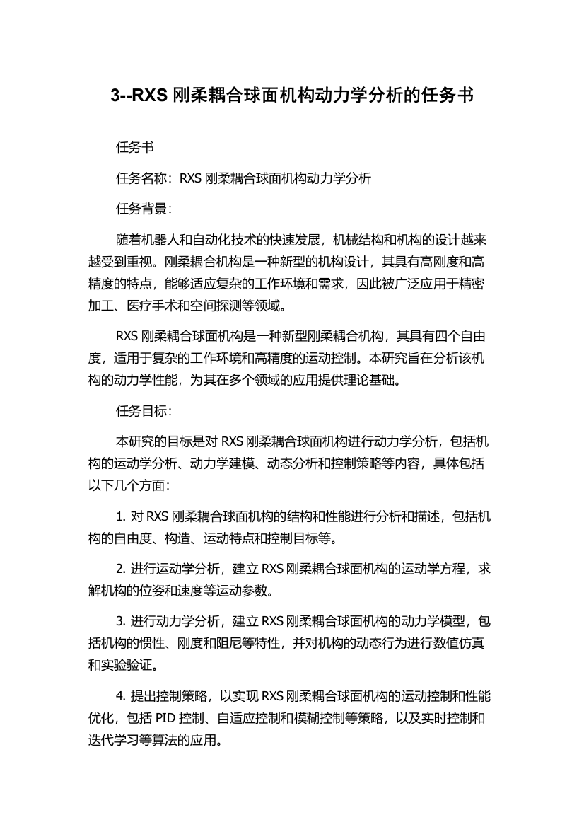 3--RXS刚柔耦合球面机构动力学分析的任务书