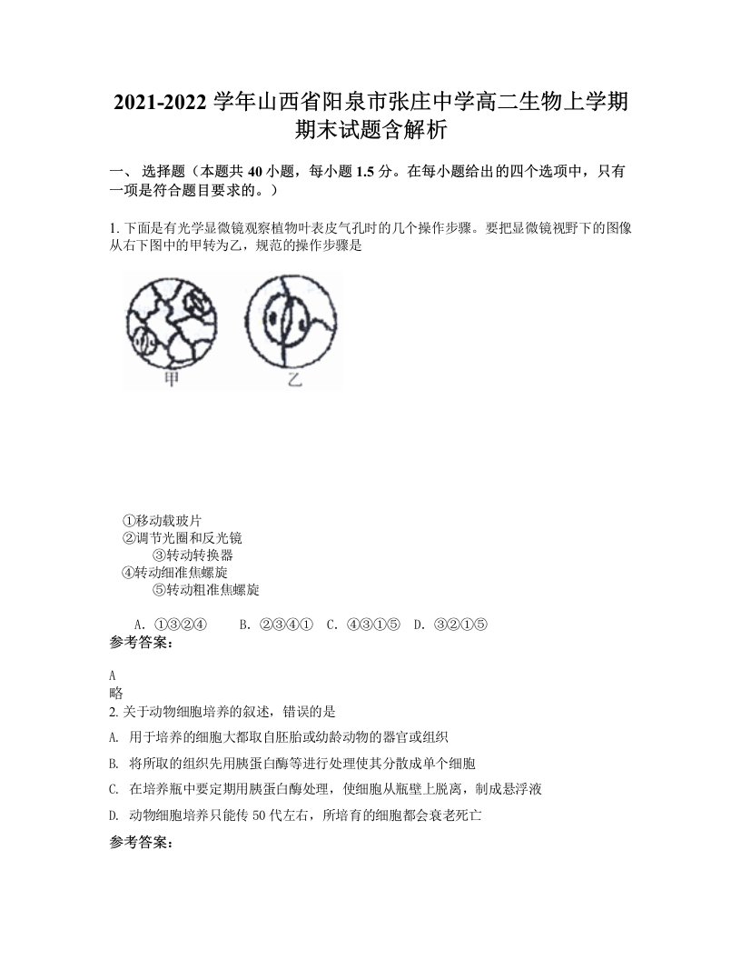 2021-2022学年山西省阳泉市张庄中学高二生物上学期期末试题含解析