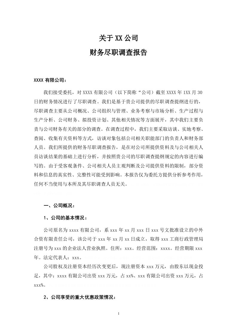 关于某公司财务尽职调查报告(DOC