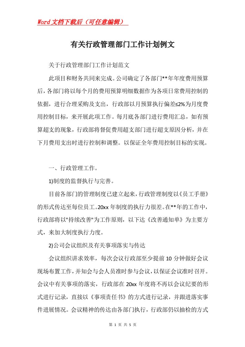 有关行政管理部门工作计划例文