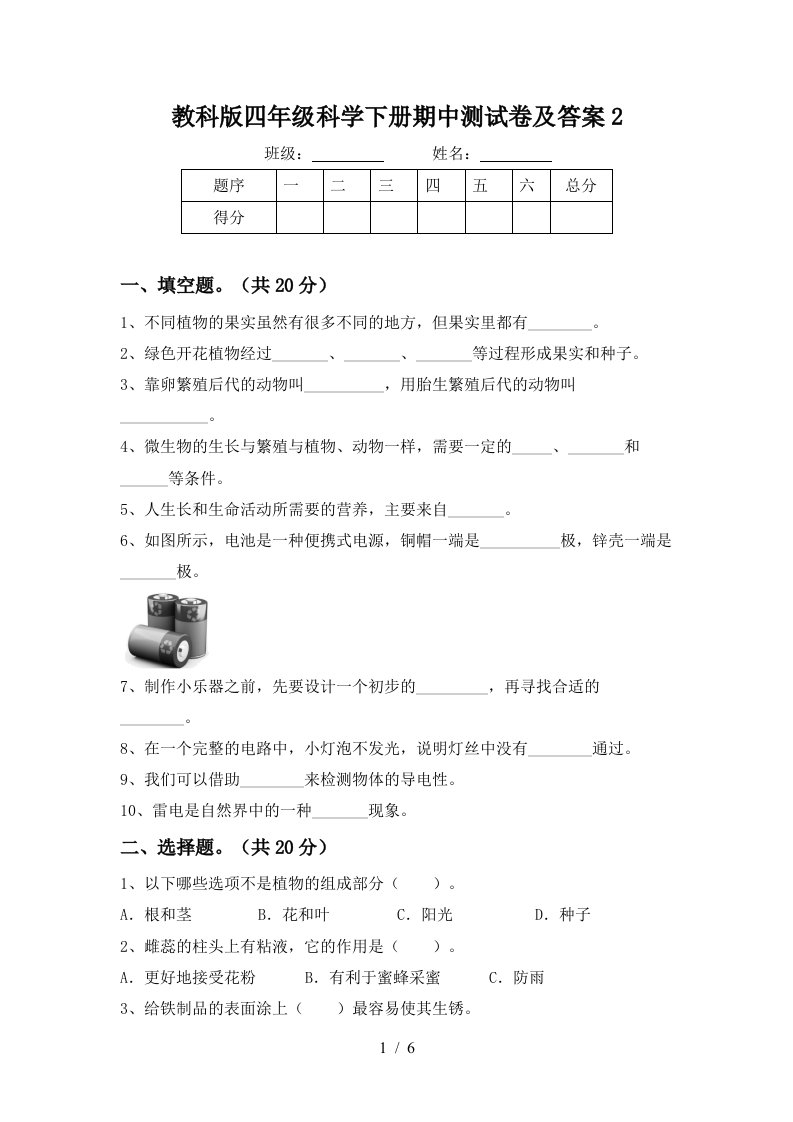 教科版四年级科学下册期中测试卷及答案2