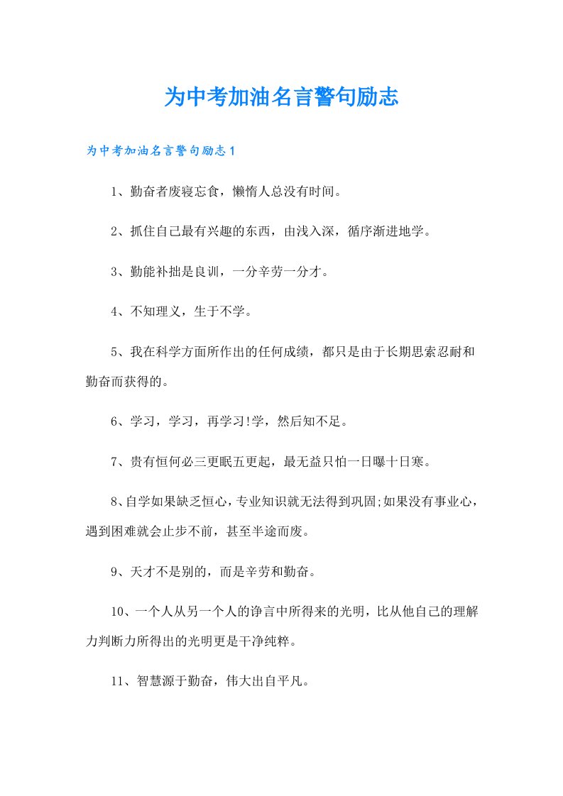 为中考加油名言警句励志