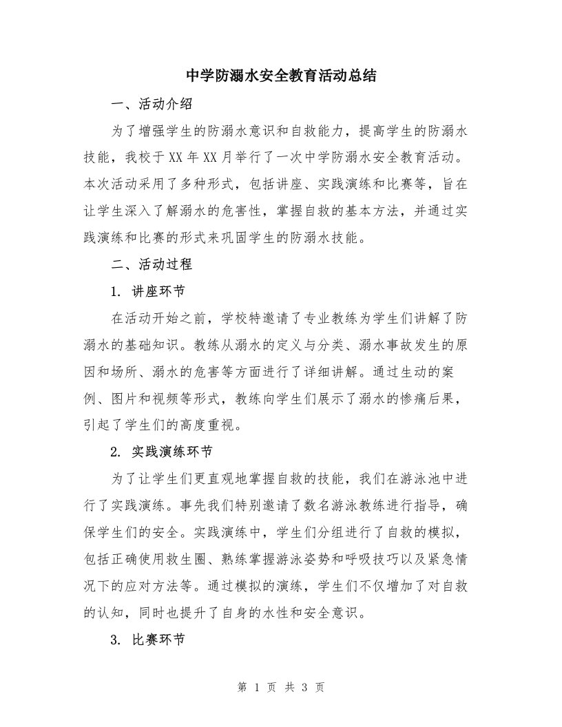 中学防溺水安全教育活动总结