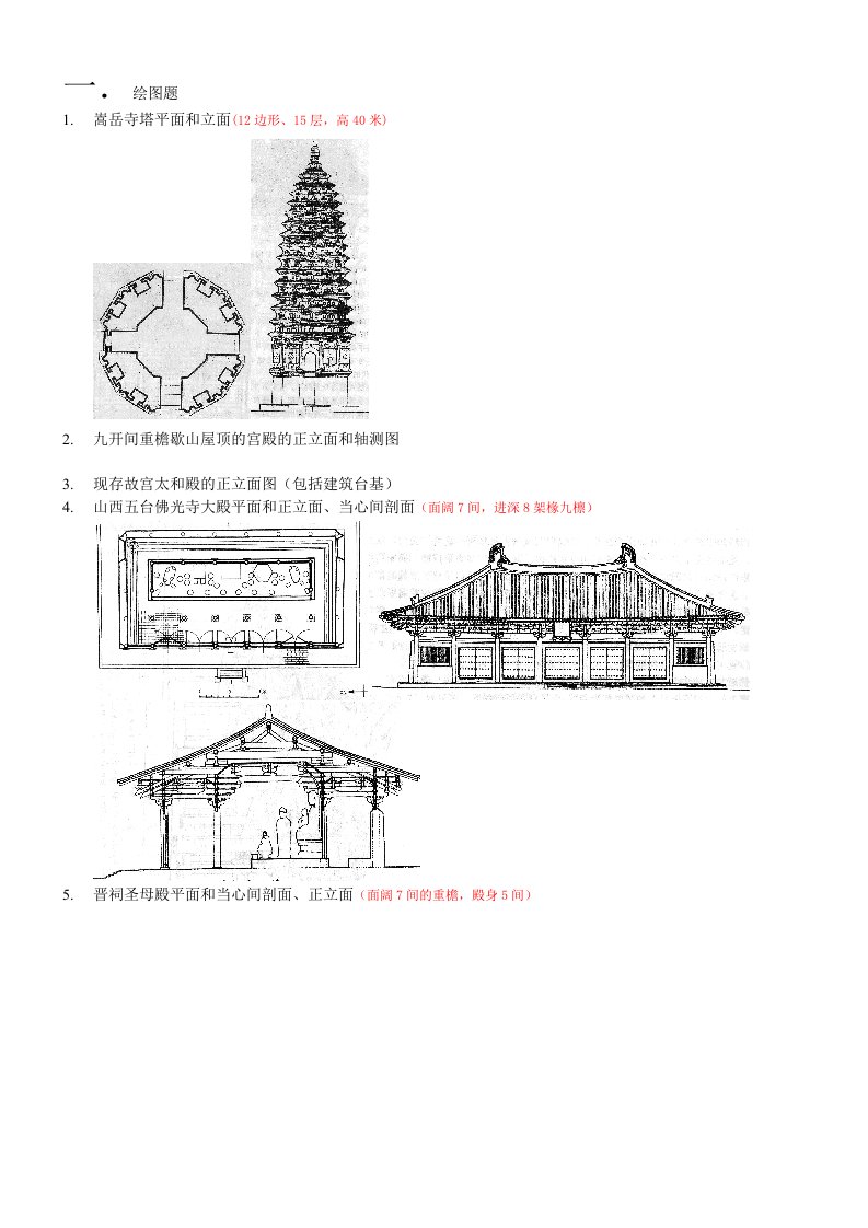 中国建筑史题库及答案精华版