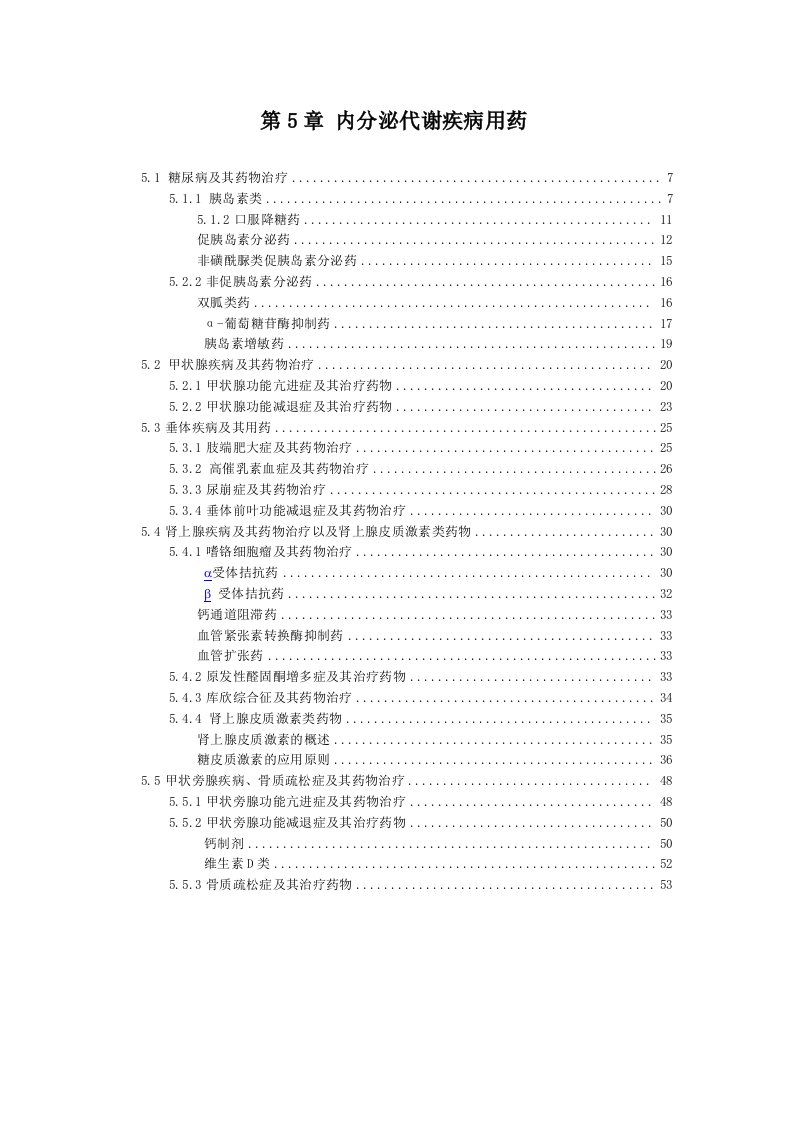 医疗行业-内分泌代谢疾病用药