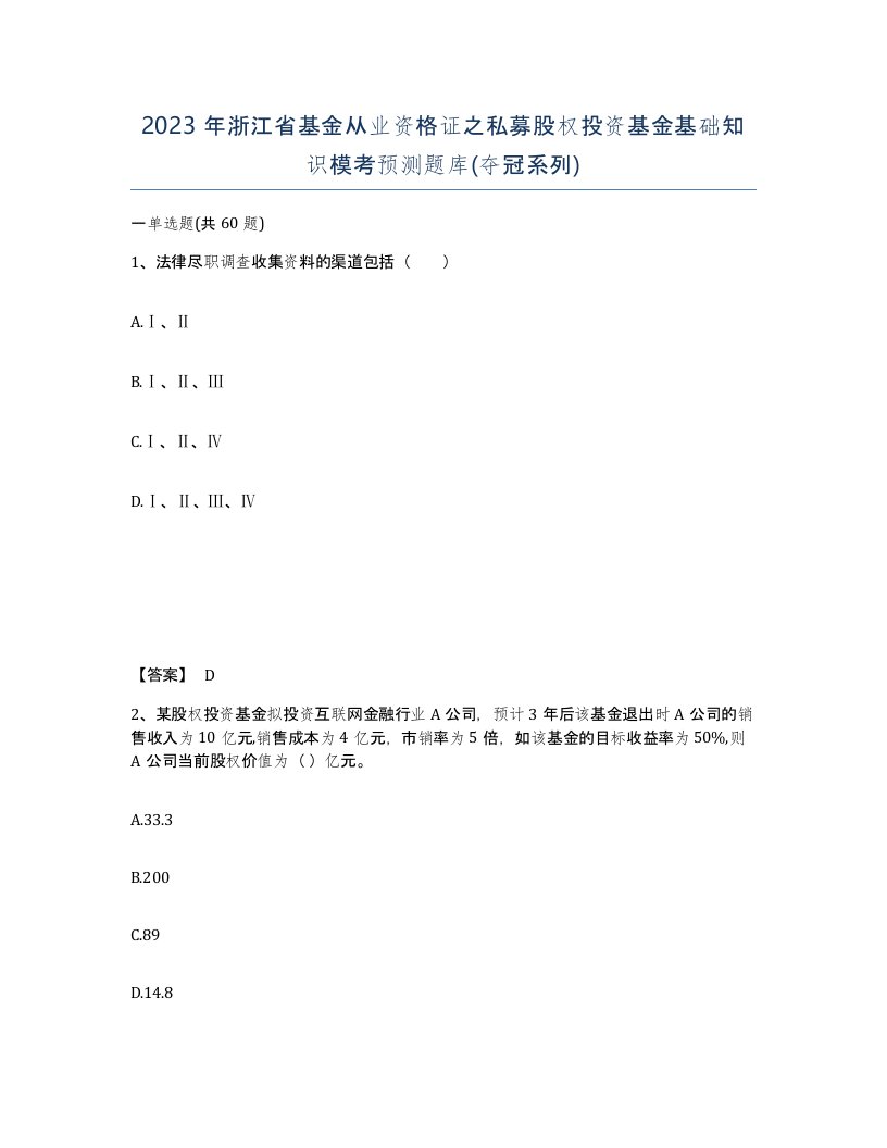 2023年浙江省基金从业资格证之私募股权投资基金基础知识模考预测题库夺冠系列