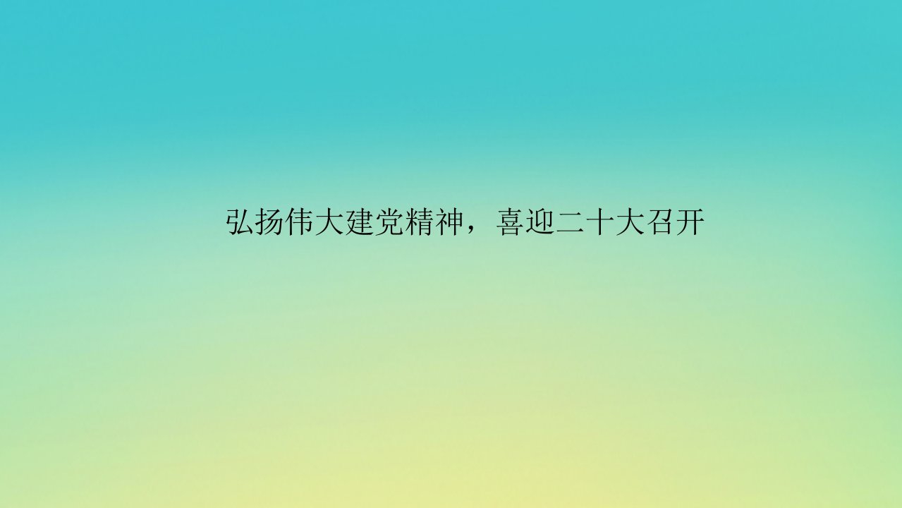 2023新教材高考政治二轮专题复习专题九文化传承与文化创新热点探究素能提升09弘扬伟大建党精神喜迎二十大召开课件