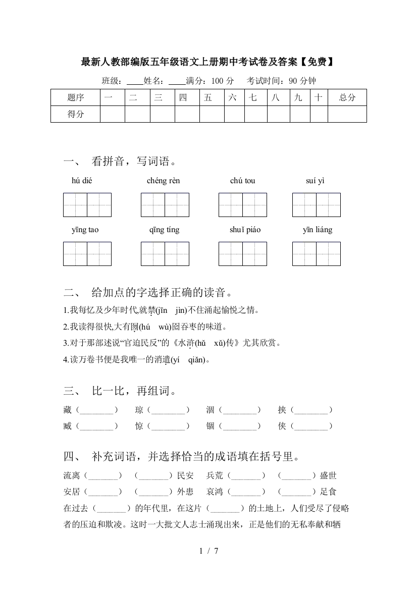 最新人教部编版五年级语文上册期中考试卷及答案【免费】