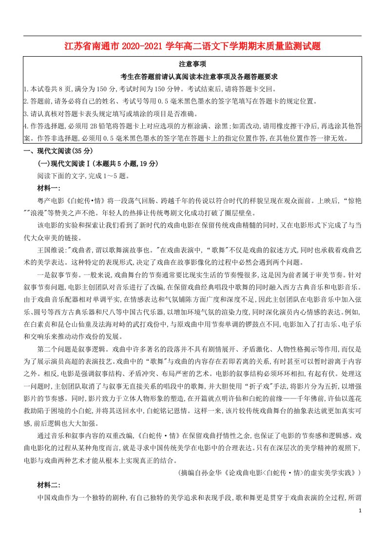 江苏省南通市2020_2021学年高二语文下学期期末质量监测试题