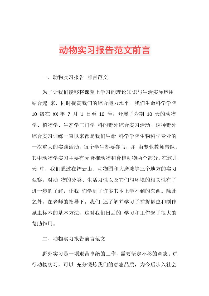 动物实习报告范文前言