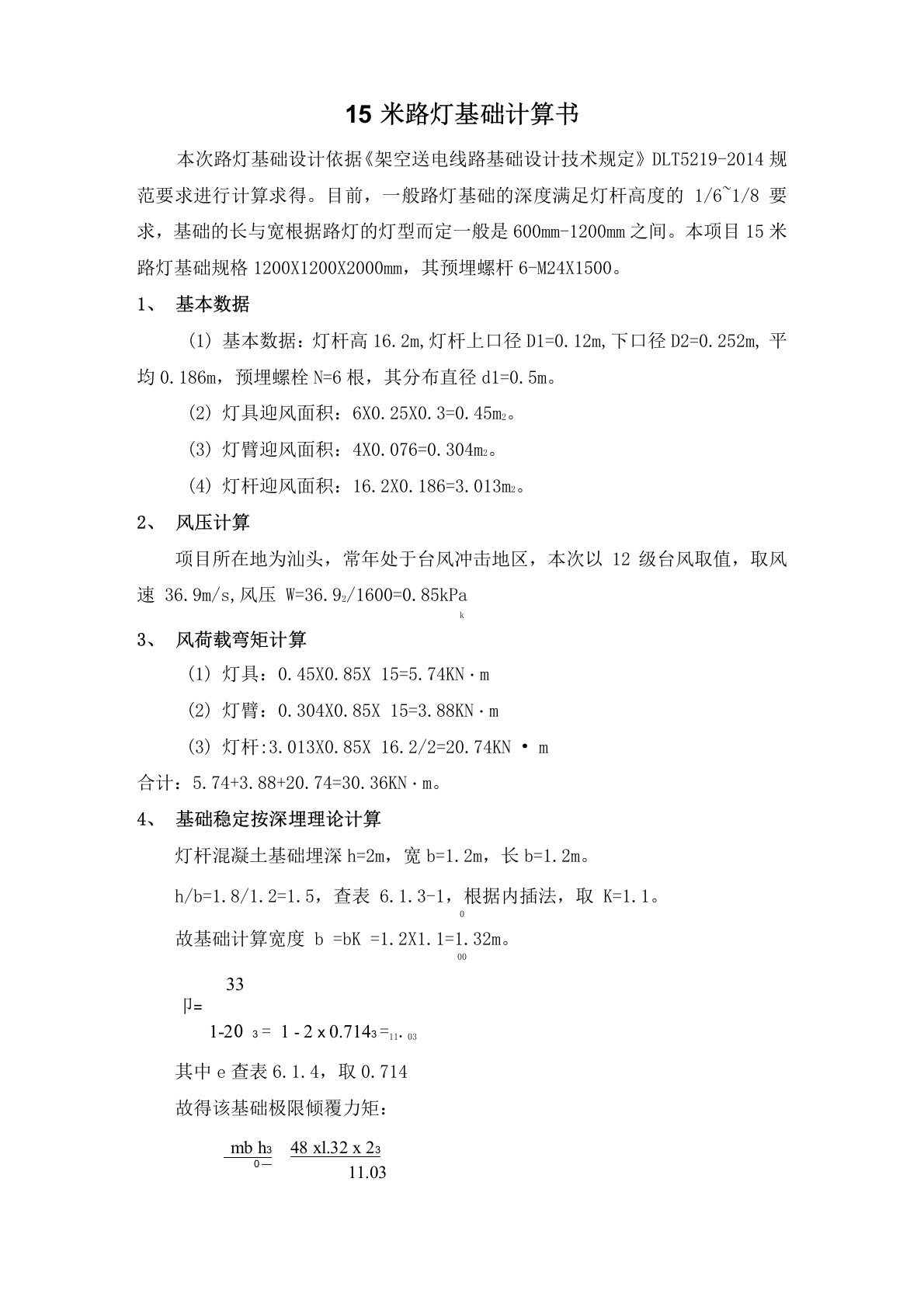 15米高杆灯路灯混凝土基础计算书