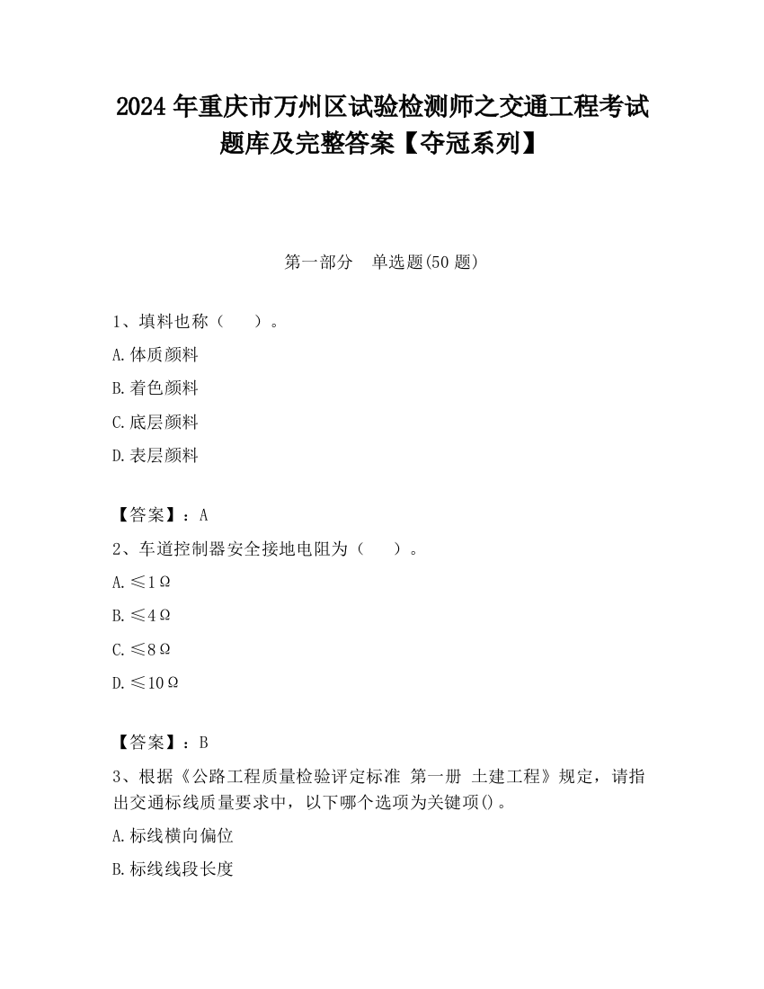 2024年重庆市万州区试验检测师之交通工程考试题库及完整答案【夺冠系列】