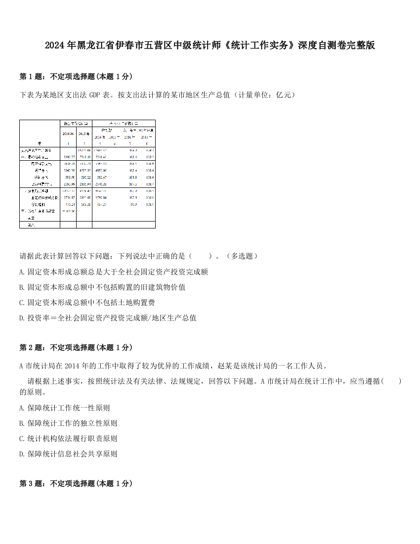 2024年黑龙江省伊春市五营区中级统计师《统计工作实务》深度自测卷完整版